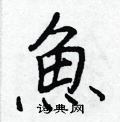 鱼硬笔书法字典