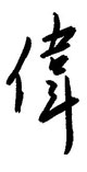 伟怎么写好看,伟硬笔书法图片