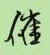 催行书硬笔书法字典