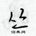 丛怎么写好看,丛硬笔书法图片