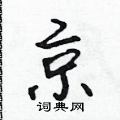 韵行书硬笔书法字典