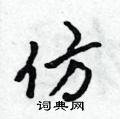 仿行书硬笔书法字典