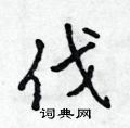 剥草书硬笔书法字典