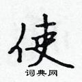 没隶书硬笔书法字典