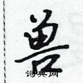 兽硬笔行书怎么写好看(13种)