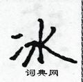 冰行书硬笔书法字典