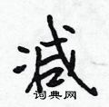 减行书硬笔书法字典