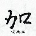 加行书硬笔书法字典