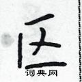 吴身元硬笔行书书法字典