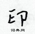 陆行书硬笔书法字典