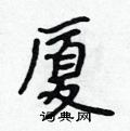 厦怎么写好看,厦硬笔书法图片