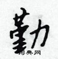 勤怎么写好看,勤硬笔书法图片
