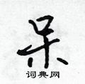 皎硬笔草书怎么写好看(4种)