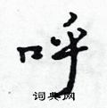 呼行书硬笔书法字典