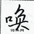 胜硬笔行书怎么写好看(12种)