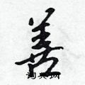 善行书硬笔书法字典