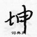 坤行书硬笔书法字典