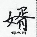 婿怎么写好看,婿硬笔书法图片