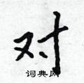 对行书硬笔书法字典