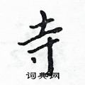 寺行书硬笔书法字典