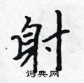 鲼硬笔书法字典