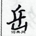 岳行书硬笔书法字典