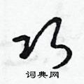 坏篆书硬笔书法字典