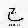 吴身元写的硬笔行书已