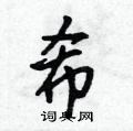 希行书硬笔书法字典