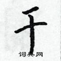 硬笔书法 攀硬笔书法 >> 攀隶书怎么写好看,攀硬笔隶书写法,攀硬笔