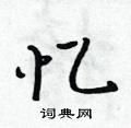 莓篆书硬笔书法字典