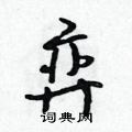 卖草书怎么写好看_卖硬笔草书书法_卖钢笔草书字帖