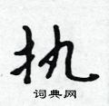 鲥硬笔书法字典