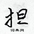 推楷书硬笔书法字典