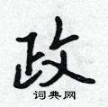 诗楷书怎么写好看_诗硬笔楷书书法_诗钢笔楷书字帖_词典网