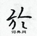 於硬笔书法字典