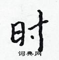 时行书硬笔书法字典