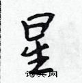 星行书硬笔书法字典