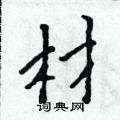 材行书硬笔书法字典