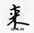 吴身元写的硬笔行书来