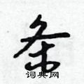 芯硬笔书法字典