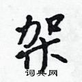 嚅篆书硬笔书法字典