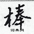 棒怎么写好看,棒硬笔书法图片