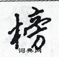 榜行书硬笔书法字典