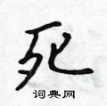 逑草书硬笔书法字典