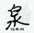 泉硬笔行书书法字典