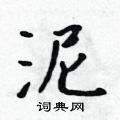 侧篆书硬笔书法字典