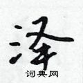 疏隶书硬笔书法字典