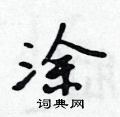 粘行书硬笔书法字典