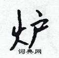 吴身元硬笔行书书法字典,吴身元钢笔字帖(共 3336 个)炉硬笔书法